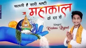 Chalti Hai Sari Srishti Mahakal Ke Dar Se Lyrics