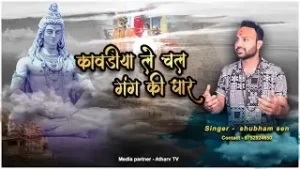 कांवड़िया ले चल गंग की धार लिरिक्स | Kavadiya Le Chal Gang Ki Dhar Lyrics