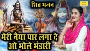 Meri Naiya Paar Laga De Lyrics