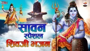 स्पेशल सावन भजन | Sawan Ke Bhajan Lyrics
