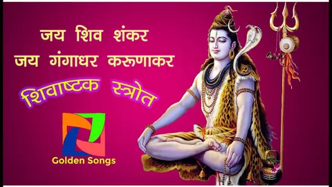 Shivashtak Stotra Jai Shiv Shankar Jai Gangadhar Lyrics