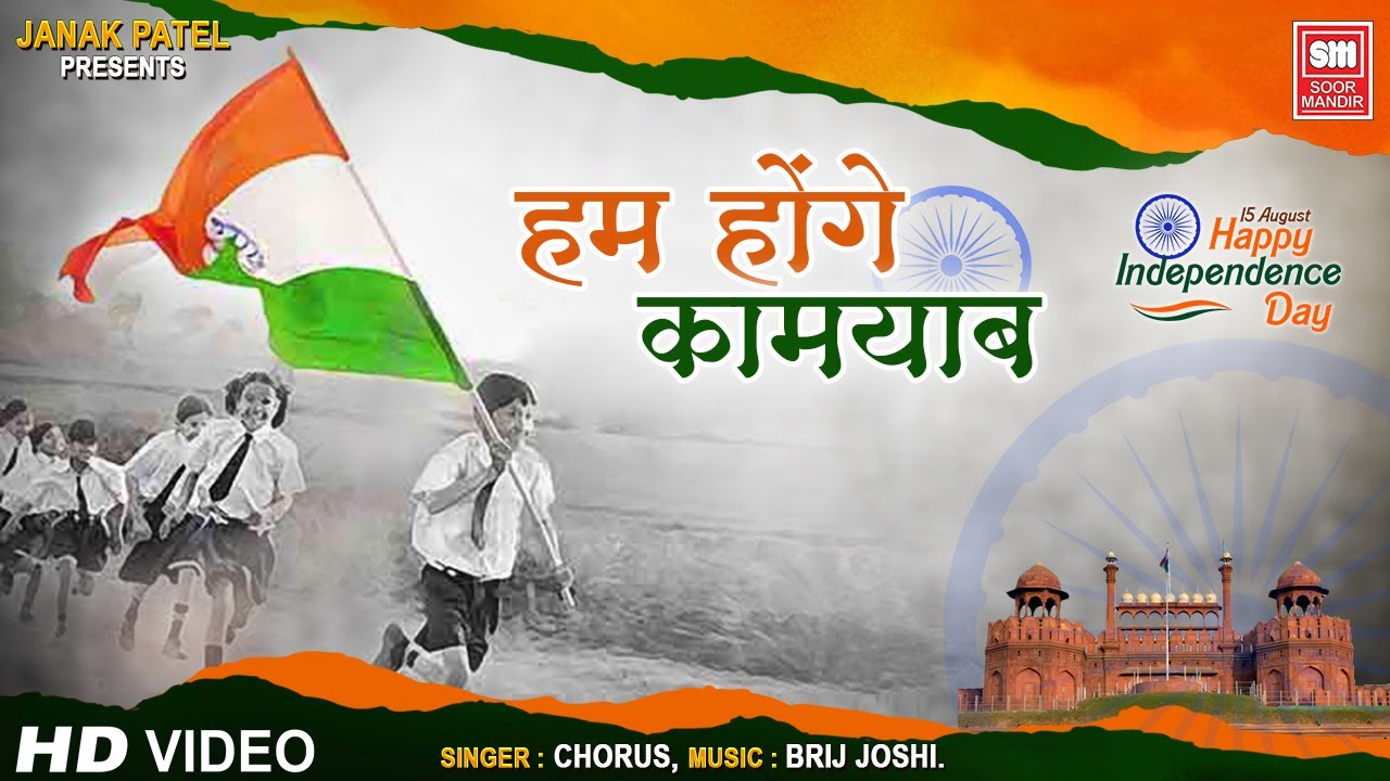 हम होंगे कामयाब एक दिन लिरिक्स | Hum Honge Kamyab Ek Din Lyrics