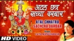 अटल छत्र सच्चा दरबार लिरिक्स | Atal Chhatra Sachcha Darbar Lyrics