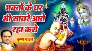 Bhakto Ke Ghar Bhi Sanware Aate Raha Karo Lyrics