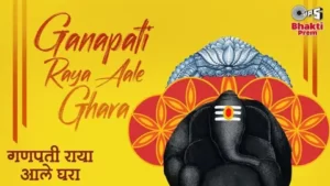 गणपती राया आले घरा लिरिक्स | Ganpati Raya Aale Ghara Lyrics