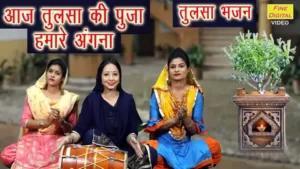 Aaj Tulsi Ki Puja Hamare Angana Lyrics