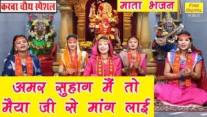 Amar Suhag Main To Mayia Ji Se Maang Lai Lyrics