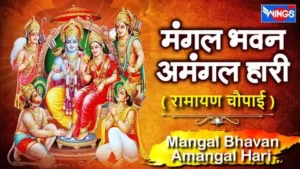 Mangal Bhawan Amangal Haari Lyrics