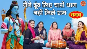 Maine Dhund Liye Charo Dhaam Nahi Mile Ram Lyrics