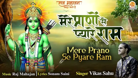मेरे प्राणो से प्यारे राम लिरिक्स | Mere Prano Se Pyare Ram Lyrics