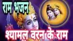 More Shyamal Varan Ke Ram Lyrics