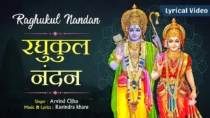 रघुकुल नंदन मुक्ति बन्धन लिरिक्स | Raghukul Nandan Mukti Bandhan Lyrics