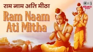 राम नाम अति मीठा लिरिक्स | Ram Naam Ati Meetha Hai Lyrics