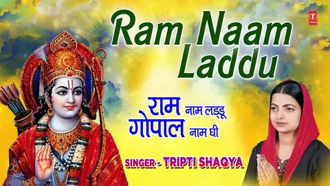 Ram Naam Laddu Gopal Naam Ghee Lyrics