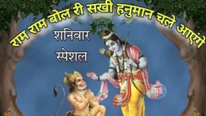 राम राम बोल रे सखी हनुमान चले आएंगे लिरिक्स | Ram Ram Bol Ri Sakhi Hanuman Chale Aayege Lyrics