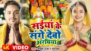 Saiya Ke Sange Debo Araghiya Lyrics
