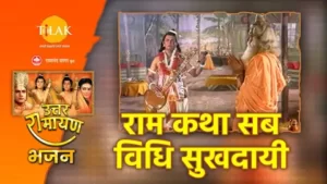 राम कथा सब विधि सुखदाई लिरिक्स | Ram Katha Sab Vidhi Sukhdai Lyrics