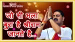 Jo Bhi Bhala Bura Hai Shri Ram Jante Hai Lyrics