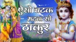 Aiso Chatak Matak So Thakur Lyrics