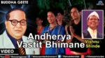 Andherya Vastit Bhiman Lyrics