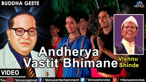 Andherya Vastit Bhiman Lyrics