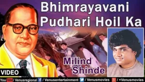 Bhimrayavani Pudhari Hoil Ka Lyrics