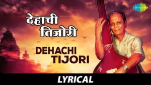 देहाची तिजोरी भक्तीचाच ठेवा लिरिक्स | Dehachi Tijori Bhaktichach Theva Lyrics