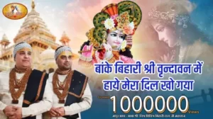 दिल खो गया बांके बिहारी लिरिक्स | Dil Kho Gaya Banke Bihari Lyrics