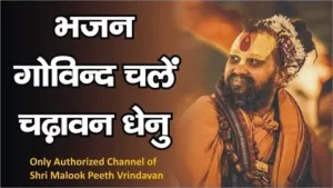 Govind Chale Charaavan Dhenu Lyrics