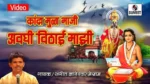 Kanda Mula Bhaji Avaghi Vithai Majhi Lyrics
