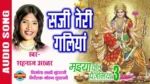 Maiya Tore Angan Me Baaje Sahanai Lyrics