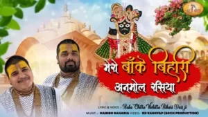 Mere Banke Bihari Anmol Rasiya Lyrics