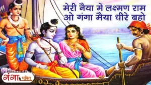 Meri Naiya Mein Lakshman Ram Ganga Maiya Dhire Baho