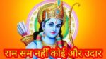 Ram Sa Nahi Aur Koi Uddar Lyrics