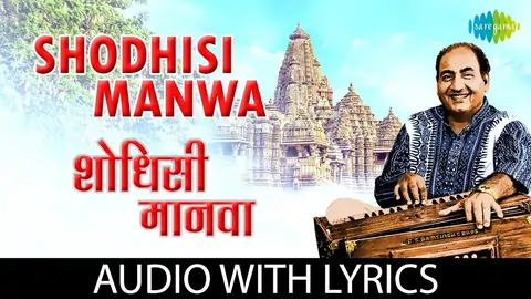Shodhisi Manava Rauli Mandiri Lyrics