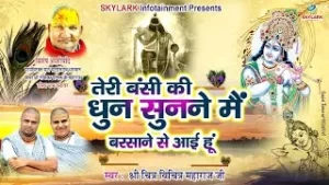 Teri Murli Ki Dhun Sunne Lyrics