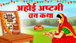 Ahoi Ashtami Vrat Katha In Hindi