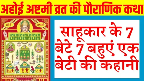 Ahoi Ashtami Vrat Katha In Hindi