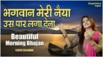 Bhagwan Meri Naiya Us Paar Laga Dena Lyrics
