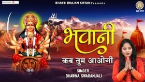 Bhawani Kab Tum Aaogi Lyrics