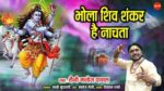 Bhola Shiv Shankar Hai Nachata Lyrics