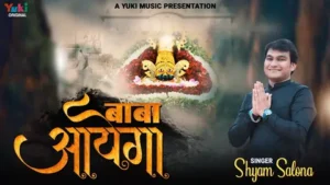 Chupke Se Baba Aayega Lyrics