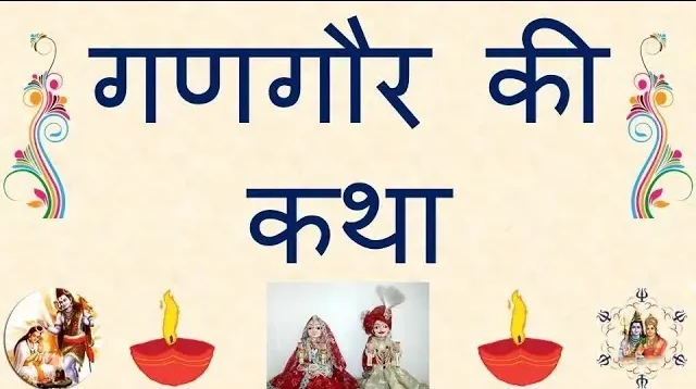 Gangaur Ki Kahani