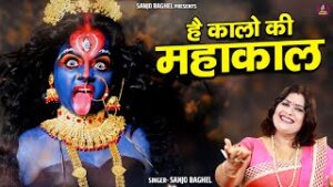Hai Kalo Ki Mahakal Lyrics