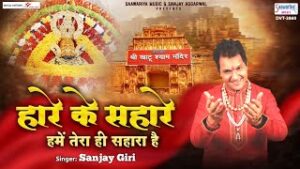 Hare Ke Sahare Hame Tera Hi Sahara Hai Lyrics