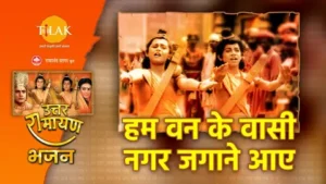 Hum Van Ke Vasi Nagar Jagane Aaye Lyrics