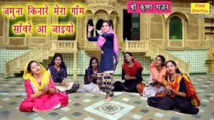 Jamuna Kinare Mera Gaon Sanware Aaye Jaiyo Lyrics