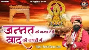 Jannat Ke Najare Hai Khatu Ki Nagri Me Lyrics