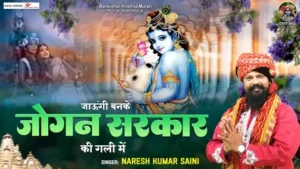 Jaungi Banke Jogan Sarkar Ki Gali Mein Lyrics