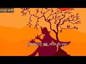 जो तू मिटाना चाहे जीवन की तृष्णा लिरिक्स | Jo Tu Mitana Chahe Lyrics